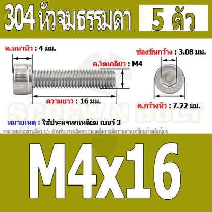น็อต สกรู หัวจม สแตนเลส 304 เกลียวมิล ตลอด หยาบ M4 / Hex Socket Head Cap Machine Screw SUS304 M4