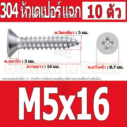 น็อต สกรู หัวเตเปอร์ แฉก F+ สแตนเลส 304 เกลียวปล่อย M5 / Flat Head Phillip Tapping Screw SUS304 M5