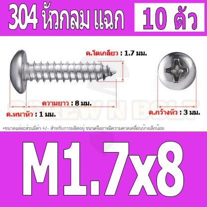 น็อต สกรู หัวกลม แฉก P+ สแตนเลส 304 เกลียวปล่อย M1.5 M1.7 / Pan Head Phillip Tapping Screw SUS304 M1.5 M1.7