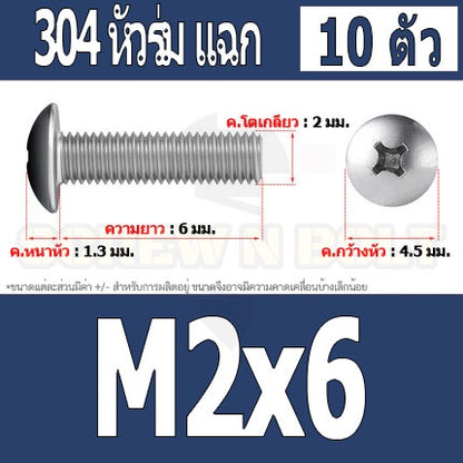 น็อต สกรู หัวร่ม หัวกระทะ แฉก T+ สแตนเลส 304 เกลียวมิล M2 M2.5 M3 / Truss Head Phillip Machine Screw SUS304 M2 M2.5 M3