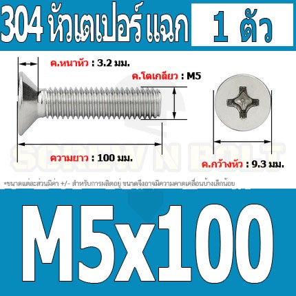 น็อต สกรู หัวเตเปอร์ แฉก F+ สแตนเลส 304 เกลียวมิล หยาบ M5 / Flat Head Phillip Machine Screw SUS304 M5