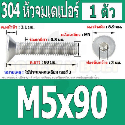 น็อต สกรู หัวจม เตเปอร์ สแตนเลส 304 เกลียวมิล หยาบ M5 / Flat Head Hexagon Socket Machine Screw SUS304 M5