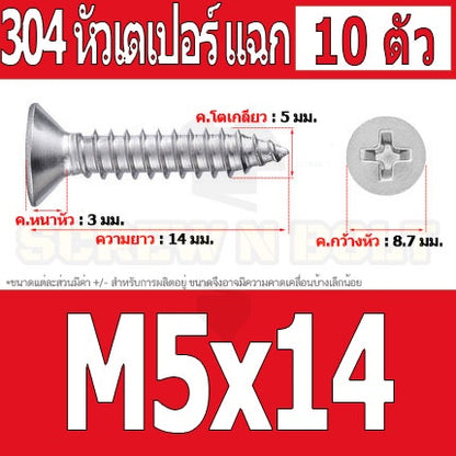 น็อต สกรู หัวเตเปอร์ แฉก F+ สแตนเลส 304 เกลียวปล่อย M5 / Flat Head Phillip Tapping Screw SUS304 M5