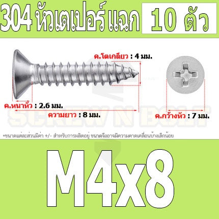 น็อต สกรู หัวเตเปอร์ แฉก F+ สแตนเลส 304 เกลียวปล่อย M4 / Flat Head Phillip Tapping Screw SUS304 M4
