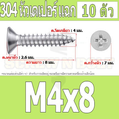 น็อต สกรู หัวเตเปอร์ แฉก F+ สแตนเลส 304 เกลียวปล่อย M4 / Flat Head Phillip Tapping Screw SUS304 M4