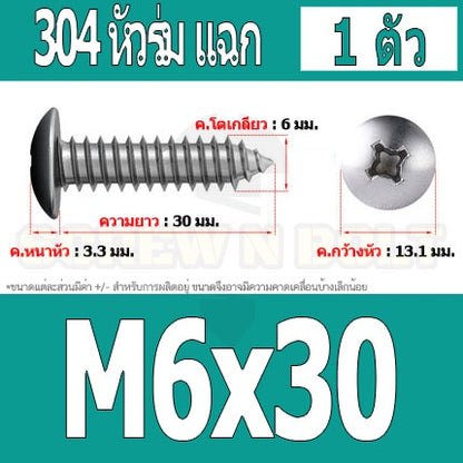 น็อต สกรู หัวร่ม หัวกระทะ แฉก T+ สแตนเลส 304 เกลียวปล่อย M6 / Truss an Head Phillip Tapping Screw SUS304 M6