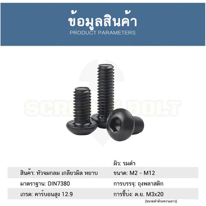 น็อต สกรู หัวจมกลม 6 เหลี่ยม เหล็กแข็ง 12.9 เกลียวมิล หยาบ M2 M2.5 M3 / Button Head Hex Socket Machine Screw Grade 12.9