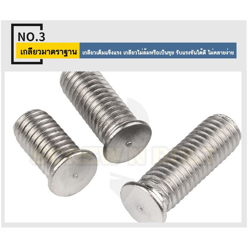 สตัดอาร์ค 1 จุดบนหัว สแตนเลส 304 เกลียวมิล หยาบ M3 / Arc Welding Stud with Threaded SUS304 M3