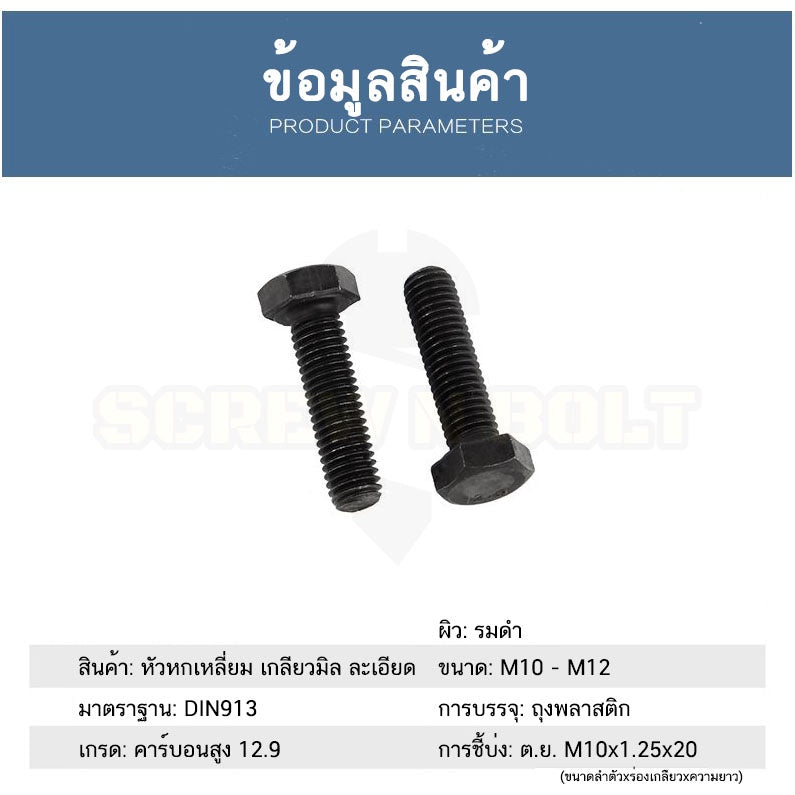น็อต สกรู หัว หกเหลี่ยม โบลท์ เหล็กแข็ง 12.9 เกลียวมิล "ละเอียด" M10 / Hexagon Head Screw/Bolt Fine Thread Grade 12.9