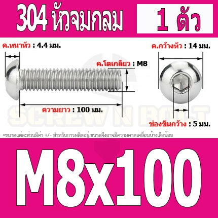 น็อต สกรู หัวจมกลม สแตนเลส 304 เกลียวมิล หยาบ M8 / Button Head Hexagon Socket Machine Screw SUS304 M8