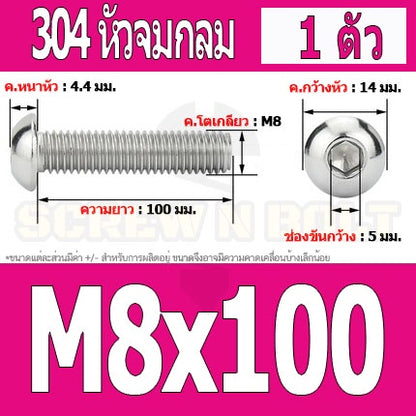 น็อต สกรู หัวจมกลม สแตนเลส 304 เกลียวมิล หยาบ M8 / Button Head Hexagon Socket Machine Screw SUS304 M8