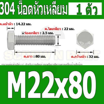 น็อต สกรู หัว 6 เหลี่ยม โบลท์ สแตนเลส 304 เกลียวมิล ตลอด หยาบ M22 / Hexagon Head Screw/Bolt Full Thread SUS304 M22
