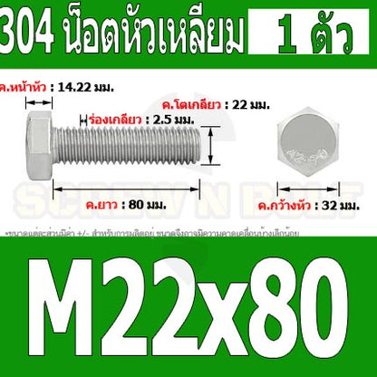 น็อต สกรู หัว 6 เหลี่ยม โบลท์ สแตนเลส 304 เกลียวมิล ตลอด หยาบ M22 / Hexagon Head Screw/Bolt Full Thread SUS304 M22