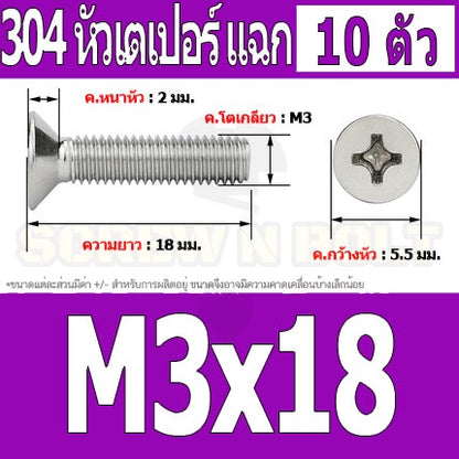 น็อต สกรู หัวเตเปอร์ แฉก F+ สแตนเลส 304 เกลียวมิล หยาบ M3 / Flat Head Phillip Machine Screw SUS304 M3