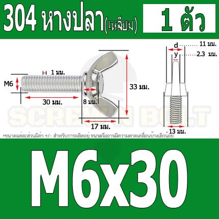 น็อต สกรู หางปลา ปีก สี่เหลี่ยม สแตนเลส 304 เกลียวมิล หยาบ M6 / Wing Screw Rectangular SUS304 DIN316 M6