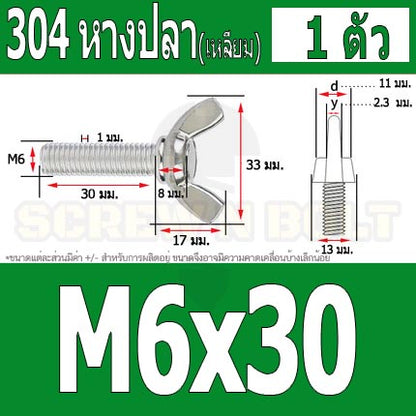 น็อต สกรู หางปลา ปีก สี่เหลี่ยม สแตนเลส 304 เกลียวมิล หยาบ M6 / Wing Screw Rectangular SUS304 DIN316 M6