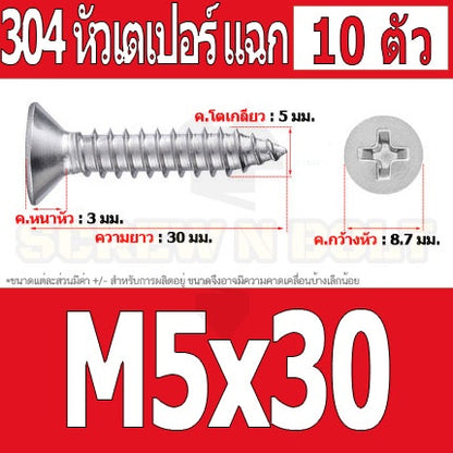 น็อต สกรู หัวเตเปอร์ แฉก F+ สแตนเลส 304 เกลียวปล่อย M5 / Flat Head Phillip Tapping Screw SUS304 M5