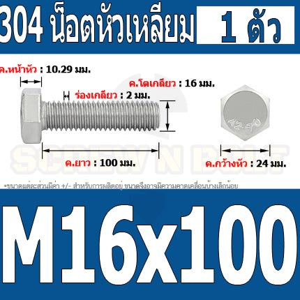 น็อต สกรู หัว 6 เหลี่ยม โบลท์ สแตนเลส 304 เกลียวมิล ตลอด หยาบ M16 / Hexagon Head Screw/Bolt Full Thread SUS304 M16