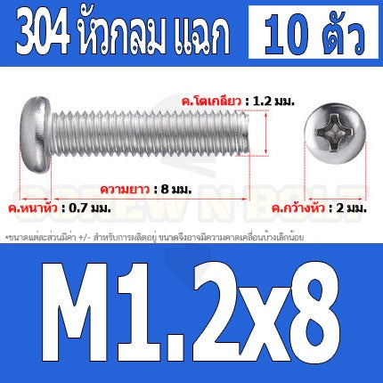 น็อต สกรู หัวกลม แฉก P+ สแตนเลส 304 เกลียวมิล หยาบ M1 M1.2 M1.4 / Pan Head Phillip Machine Screw SUS304 M1 M1.2 M1.4