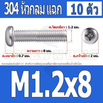 น็อต สกรู หัวกลม แฉก P+ สแตนเลส 304 เกลียวมิล หยาบ M1 M1.2 M1.4 / Pan Head Phillip Machine Screw SUS304 M1 M1.2 M1.4