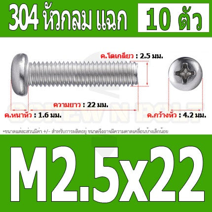 น็อต สกรู หัวกลม หัวแพน แฉก P+ สแตนเลส 304 เกลียวมิล หยาบ M2.5 / Pan Head Phillip Machine Screw SUS304 M2.5