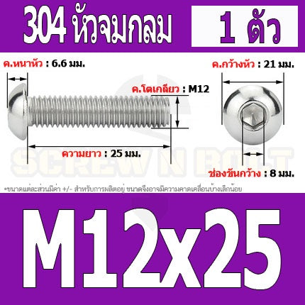 น็อต สกรู หัวจมกลม สแตนเลส 304 เกลียวมิล หยาบ M12 / Button Head Hexagon Socket Machine Screw SUS304 M12