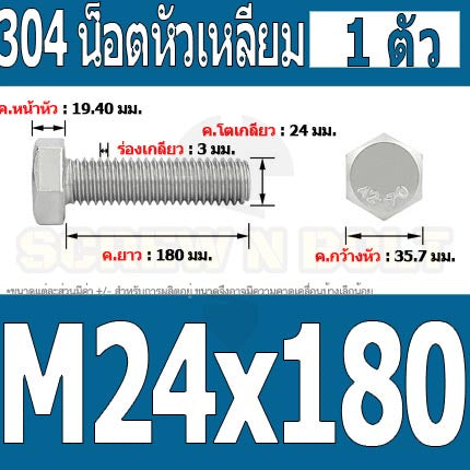 น็อต สกรู หัว 6 เหลี่ยม โบลท์ สแตนเลส 304 เกลียวมิล ตลอด หยาบ M24 / Hexagon Head Screw/Bolt Full Thread SUS304 M24