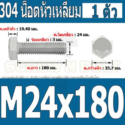 น็อต สกรู หัว 6 เหลี่ยม โบลท์ สแตนเลส 304 เกลียวมิล ตลอด หยาบ M24 / Hexagon Head Screw/Bolt Full Thread SUS304 M24