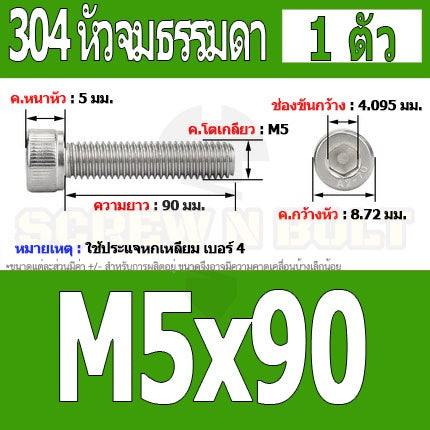 น็อต สกรู หัวจม สแตนเลส 304 เกลียวมิล ตลอด หยาบ M5 / Hex Socket Head Cap Machine Screw SUS304 M5