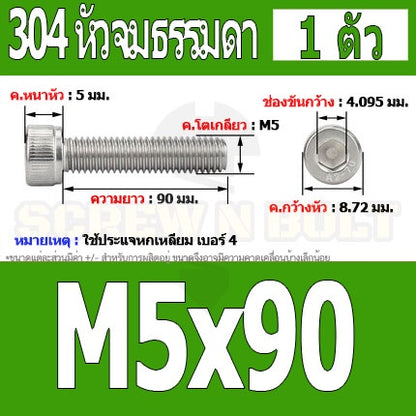 น็อต สกรู หัวจม สแตนเลส 304 เกลียวมิล ตลอด หยาบ M5 / Hex Socket Head Cap Machine Screw SUS304 M5