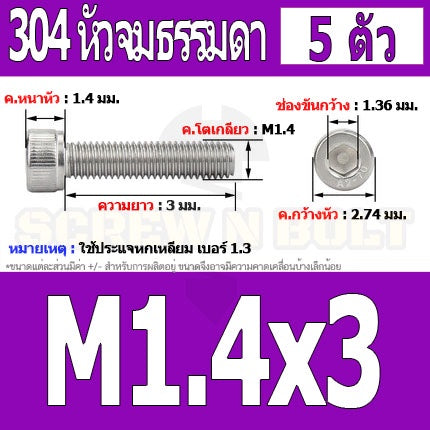 น็อต สกรู หัวจม สแตนเลส 304 เกลียวมิล ตลอด หยาบ M1.4 M1.6 / Hex Socket Head Cap Machine Screw SUS304 M1.4 M1.6