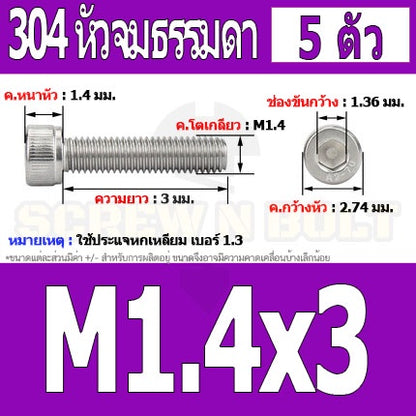 น็อต สกรู หัวจม สแตนเลส 304 เกลียวมิล ตลอด หยาบ M1.4 M1.6 / Hex Socket Head Cap Machine Screw SUS304 M1.4 M1.6