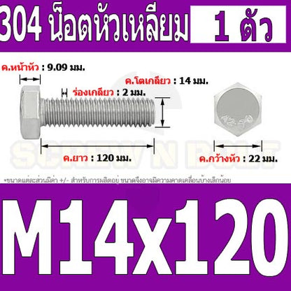 น็อต สกรู หัว 6 เหลี่ยม โบลท์ สแตนเลส 304 เกลียวมิล ตลอด หยาบ M14 / Hexagon Head Screw/Bolt Full Thread SUS304 M14
