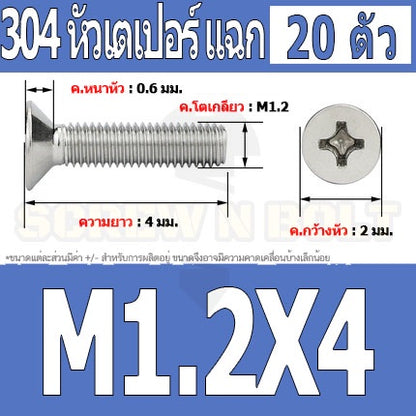 น็อต สกรู หัวเตเปอร์ แฉก F+ สแตนเลส 304 เกลียวมิล หยาบ M1 M1.2 M1.4 / Flat Head Phi Machine Screw SUS304 M1 M1.2 M1.4