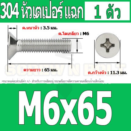 น็อต สกรู หัวเตเปอร์ แฉก F+ สแตนเลส 304 เกลียวมิล หยาบ M6 / Flat Head Phillip Machine Screw SUS304 M6