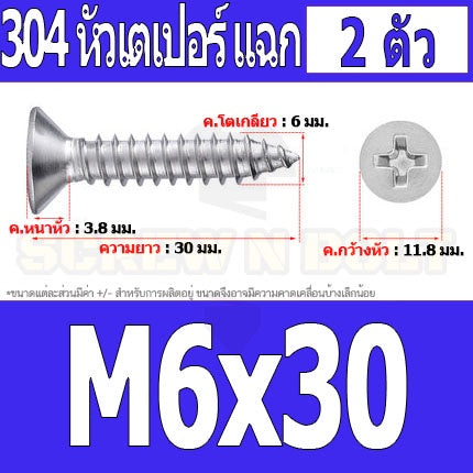 น็อต สกรู หัวเตเปอร์ แฉก F+ สแตนเลส 304 เกลียวปล่อย M6 / Flat Head Phillip Tapping Screw SUS304 M6