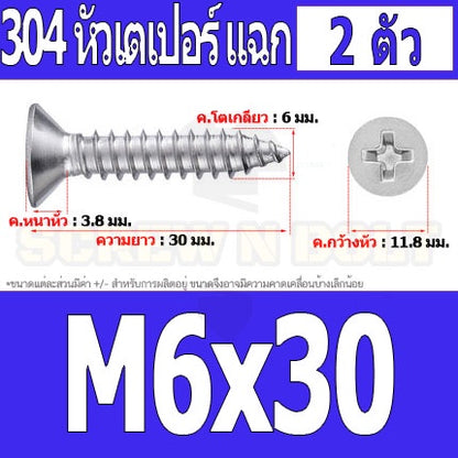 น็อต สกรู หัวเตเปอร์ แฉก F+ สแตนเลส 304 เกลียวปล่อย M6 / Flat Head Phillip Tapping Screw SUS304 M6