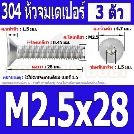 น็อต สกรู หัวจม เตเปอร์ สแตนเลส 304 เกลียวมิล หยาบ M2.5 / Flat Head Hexagon Socket Machine Screw SUS304 M2.5