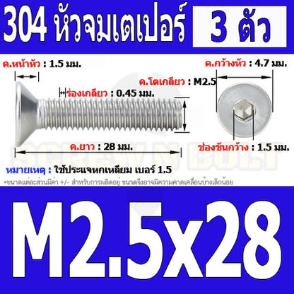 น็อต สกรู หัวจม เตเปอร์ สแตนเลส 304 เกลียวมิล หยาบ M2.5 / Flat Head Hexagon Socket Machine Screw SUS304 M2.5
