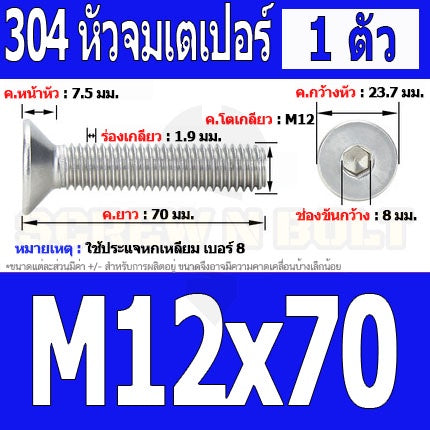 น็อต สกรู หัวจม เตเปอร์ สแตนเลส 304 เกลียวมิล หยาบ M12 / Flat Head Hexagon Socket Machine Screw SUS304 M12