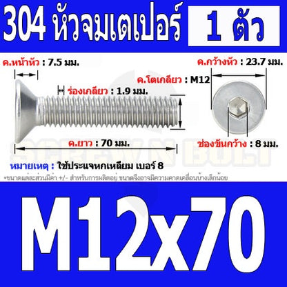 น็อต สกรู หัวจม เตเปอร์ สแตนเลส 304 เกลียวมิล หยาบ M12 / Flat Head Hexagon Socket Machine Screw SUS304 M12