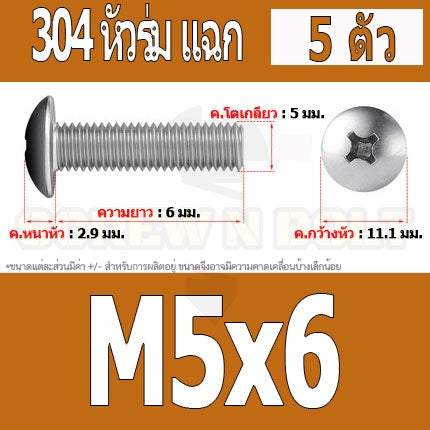 น็อต สกรู หัวร่ม หัวกระทะ แฉก T+ สแตนเลส 304 เกลียวมิล หยาบ M5 / Truss Head Phillip Machine Screw SUS304 M5