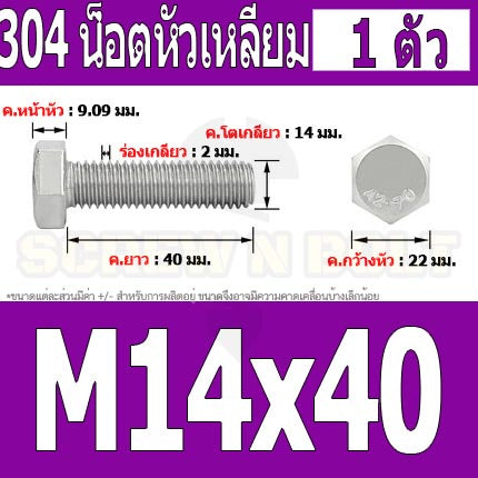 น็อต สกรู หัว 6 เหลี่ยม โบลท์ สแตนเลส 304 เกลียวมิล ตลอด หยาบ M14 / Hexagon Head Screw/Bolt Full Thread SUS304 M14