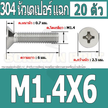 น็อต สกรู หัวเตเปอร์ แฉก F+ สแตนเลส 304 เกลียวมิล หยาบ M1 M1.2 M1.4 / Flat Head Phi Machine Screw SUS304 M1 M1.2 M1.4