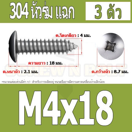 น็อต สกรู หัวร่ม หัวกระทะ แฉก T+ สแตนเลส 304 เกลียวปล่อย M4 / Truss an Head Phillip Tapping Screw SUS304 M4