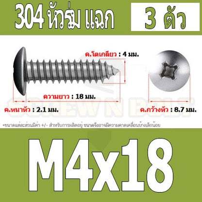 น็อต สกรู หัวร่ม หัวกระทะ แฉก T+ สแตนเลส 304 เกลียวปล่อย M4 / Truss an Head Phillip Tapping Screw SUS304 M4