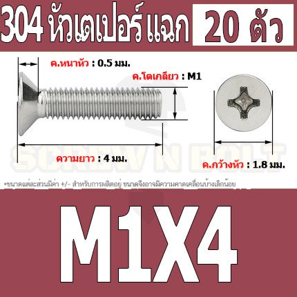 น็อต สกรู หัวเตเปอร์ แฉก F+ สแตนเลส 304 เกลียวมิล หยาบ M1 M1.2 M1.4 / Flat Head Phi Machine Screw SUS304 M1 M1.2 M1.4