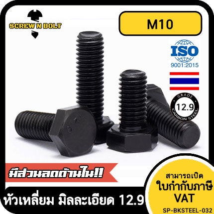 น็อต สกรู หัว หกเหลี่ยม โบลท์ เหล็กแข็ง 12.9 เกลียวมิล "ละเอียด" M10 / Hexagon Head Screw/Bolt Fine Thread Grade 12.9