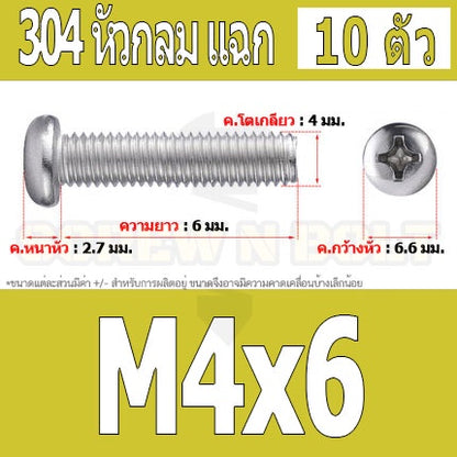 น็อต สกรู หัวกลม หัวแพน แฉก P+ สแตนเลส 304 เกลียวมิล หยาบ M4 / Pan Head Phillip Machine Screw SUS304 M4