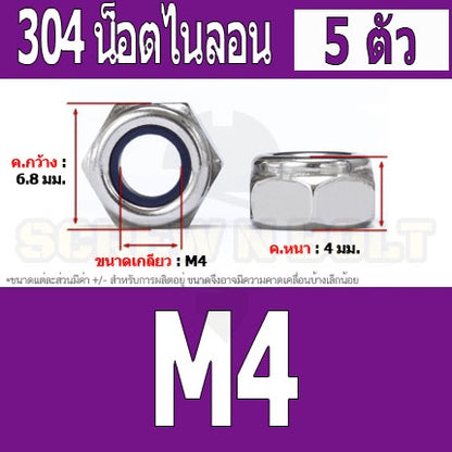 หัวน็อต ตัวเมีย ล็อค ไนลอน สแตนเลส 304 เกลียวมิล หยาบ M4 M5 M6 / Hexagon Nylon Insert Lock Nut SUS304 M4 M5 M6